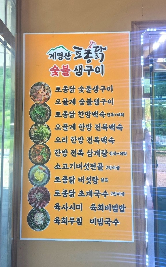 계명산토종닭숯불생구이 사진 3