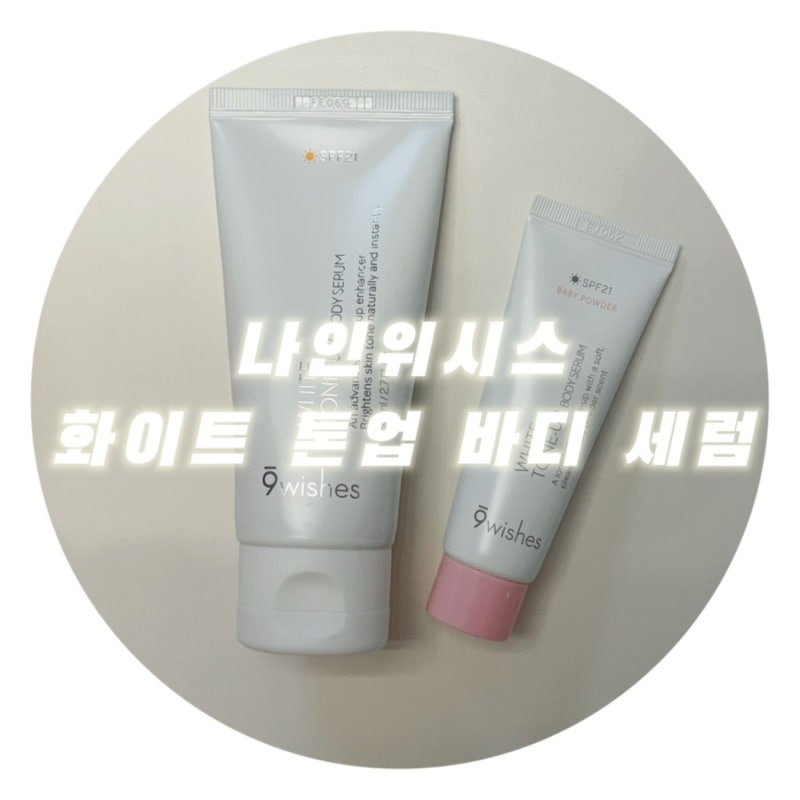 [뷰티/제품] 올리브영 톤업크림 수분톤업크림 나인위시스 바디톤업 화이트 톤업 바디 세럼