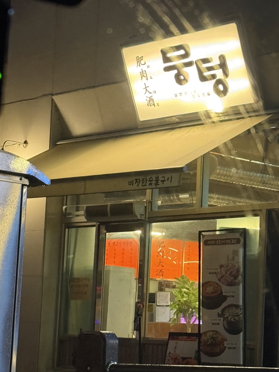 뭉텅 당진점 사진 1
