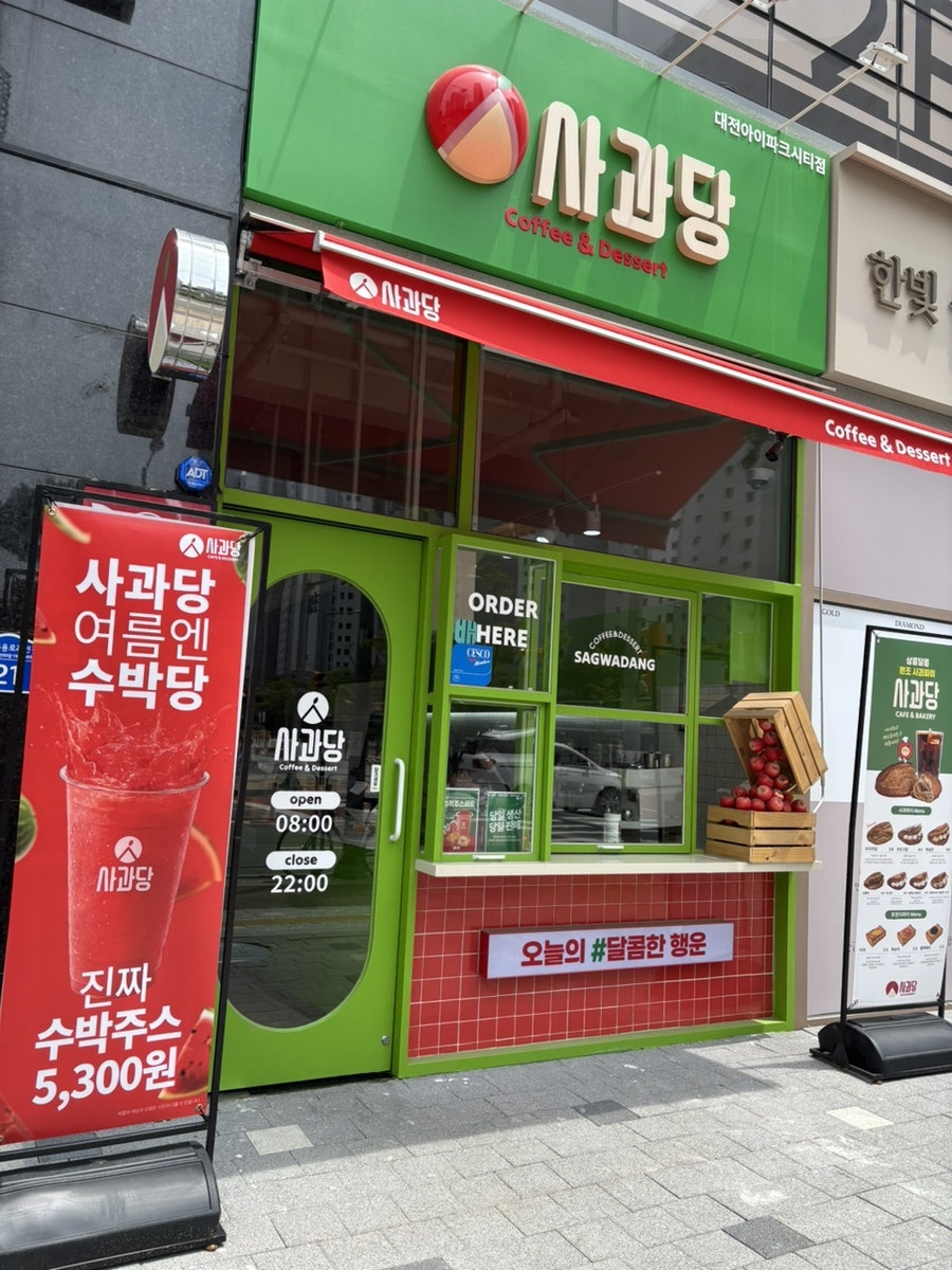 사과당 대전아이파크점 사진 1