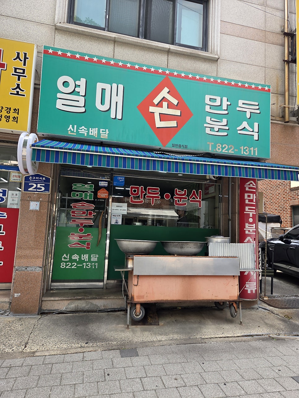 열매손만두분식 사진 1