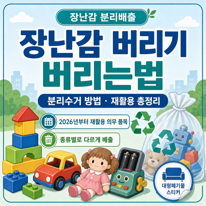장난감 버리기 버리는법｜분리수거 방법 재활용 총정리