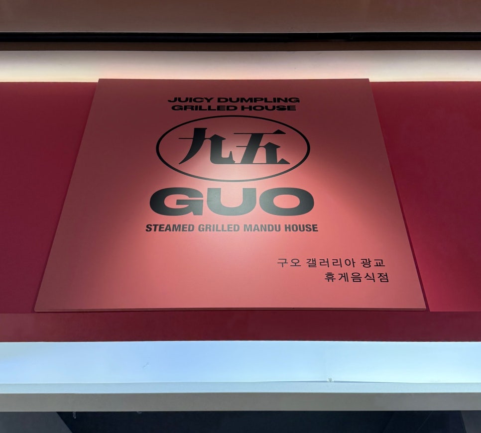 구오 갤러리아백화점 광교점 사진 2