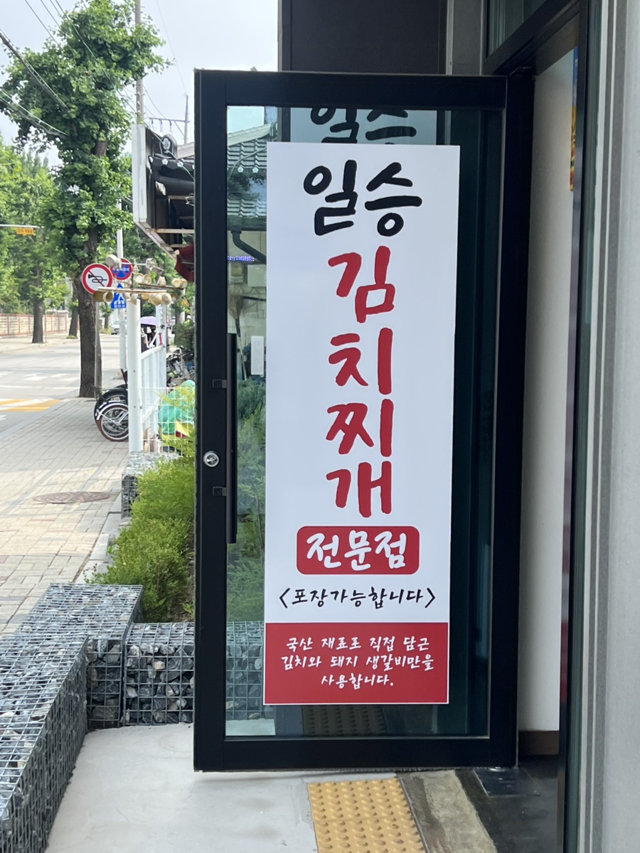 일승김치찌개 사진 2