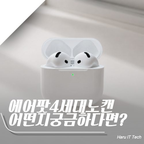 에어팟 4세대 청음 후기 오픈형 노캔 성능과 전작 대비 달라진 점