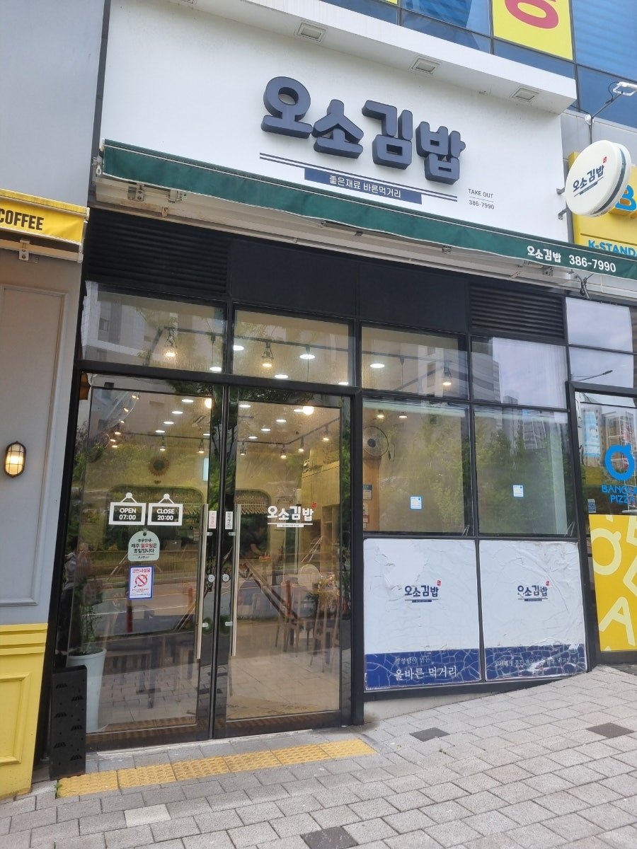 오소김밥 사진 1