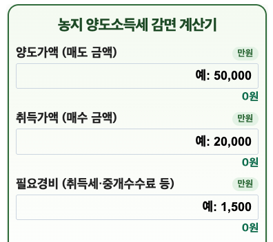 농지 양도소득세 계산기, 세금 0원 만드는 8년 자경 감면 조건