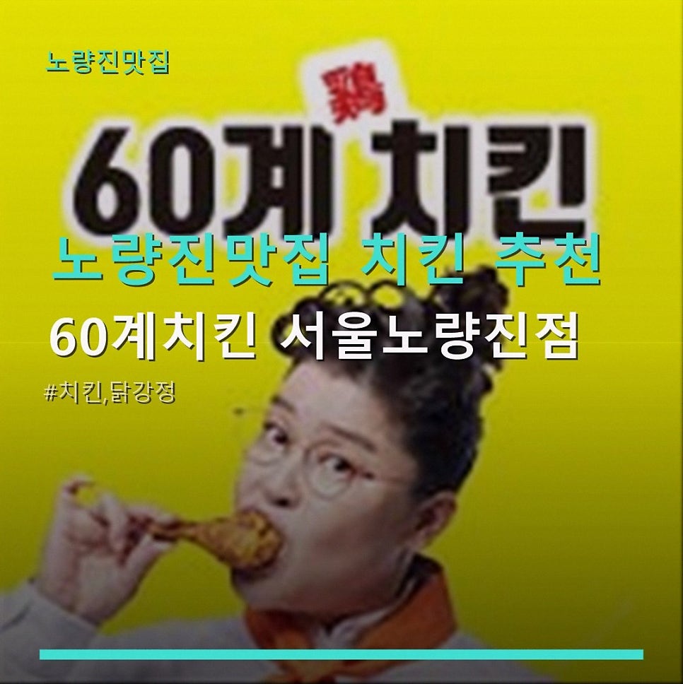 60계치킨 서울상도점 사진 1