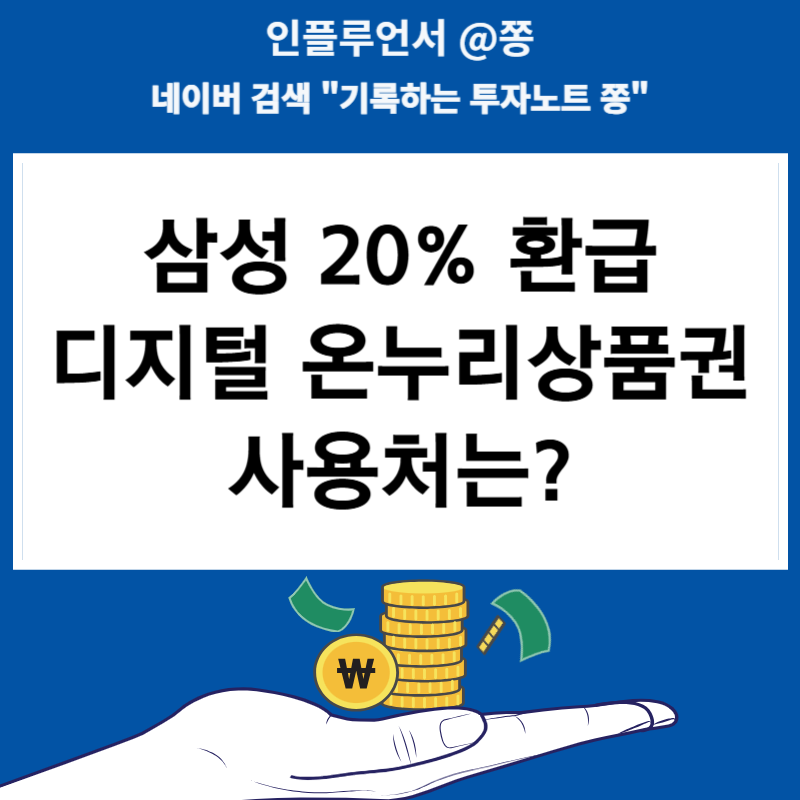 삼성 페스티벌 20% 환급 디지털 온누리상품권 사용처 어디서?