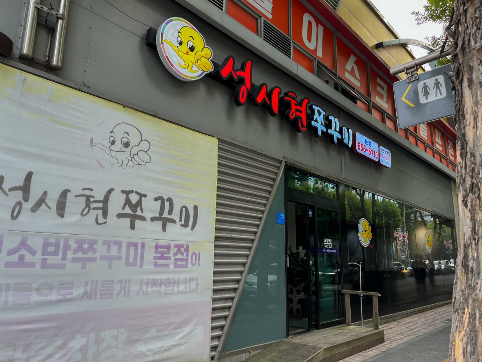 성시현쭈꾸미 사진 1