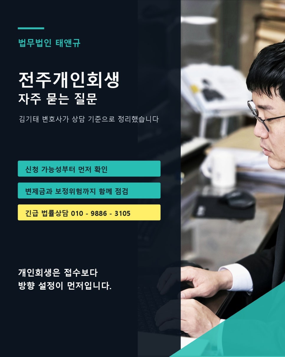 전주법무사 개인회생 생각한다면