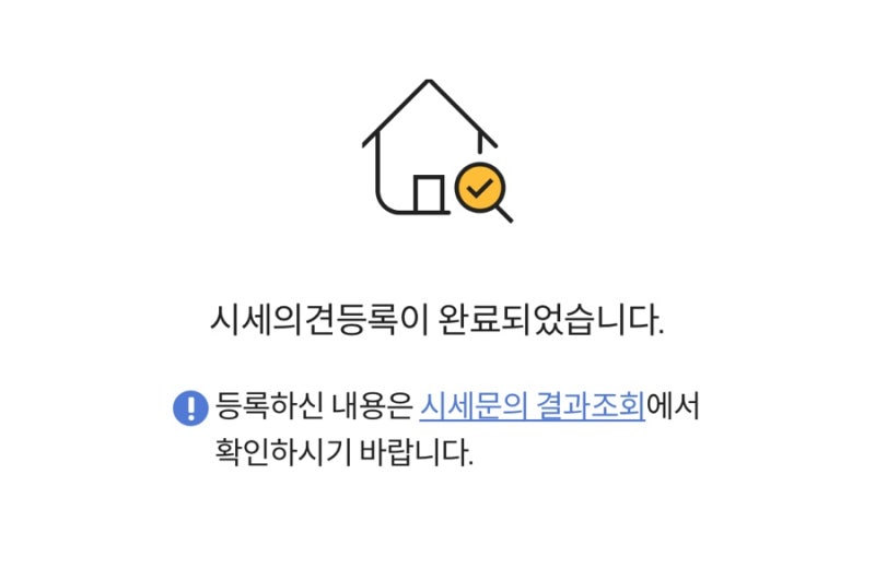 [내집마련 #4] KB시세 올리는법 (계약 후 KB시세 의견등록 완료!)