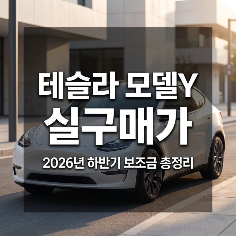 테슬라 모델Y 실구매가 계산법과 2026년 하반기 구매 가이드