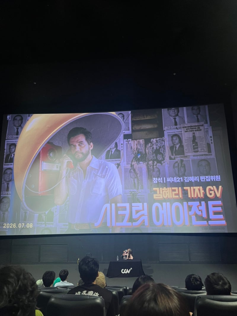 영화 시크릿 에이전트 보기전 필독ㅣ씨네21 편집위원 김혜리 기자님 gv 내용 요약 및 후기