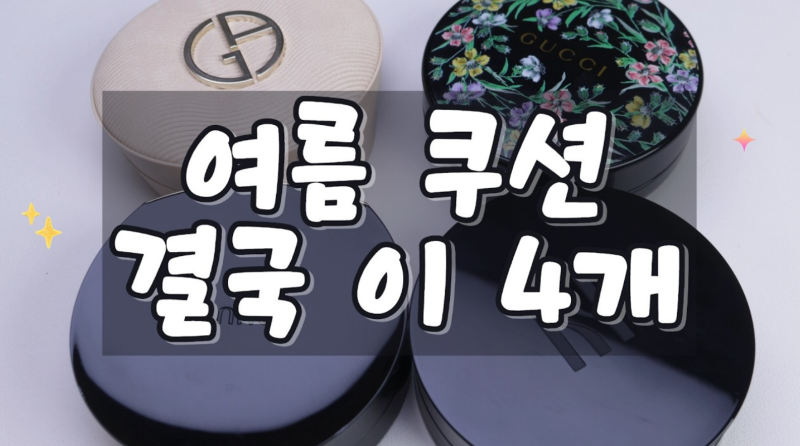 여름 매트 쿠션 4종 비교 후기 - 아르마니·구찌·헤라·오휘 쿠션 발색과 피부 표현 비교