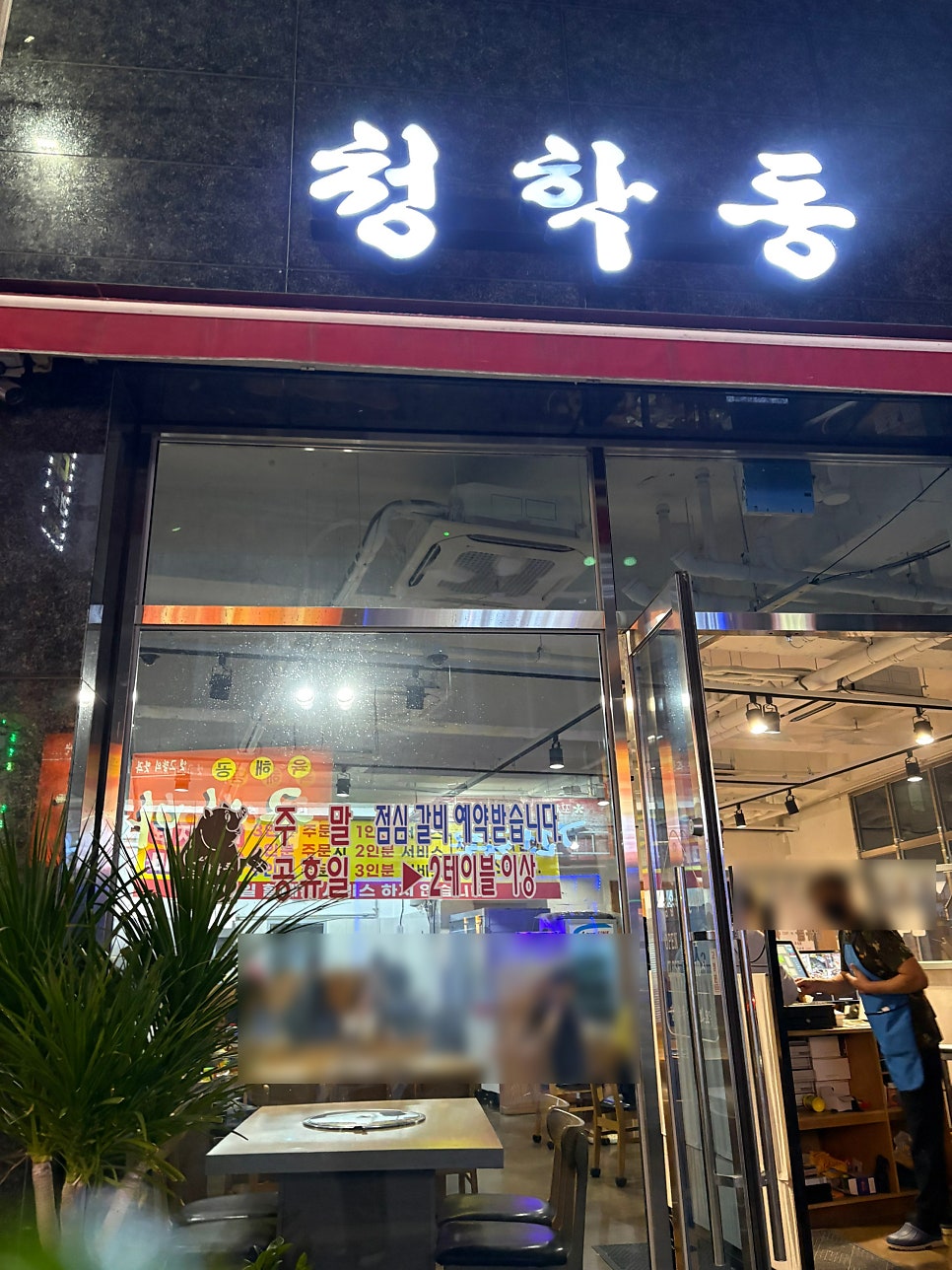 청학동숯불갈비 사진 1