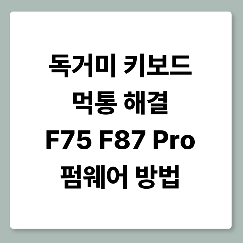 독거미 키보드 먹통 해결 AULA F75 F87 Pro 펌웨어 방법