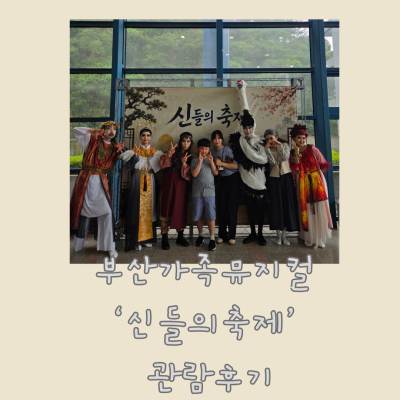 부산가족뮤지컬 추천! 신들의축제에서 만난 동래 설화 이야기