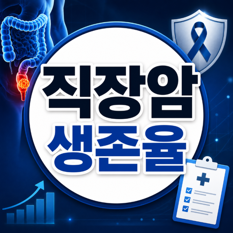 직장암 생존율 얼마나 될까? 1기·2기·3기·4기 생존율과 완치 가능성 총정리