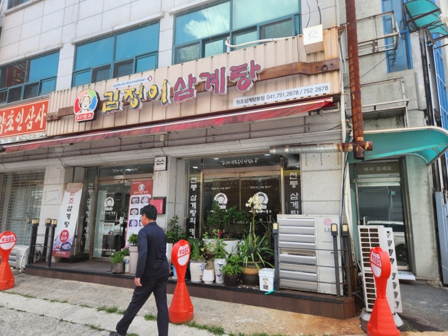 금산원조김정이삼계탕 사진 3