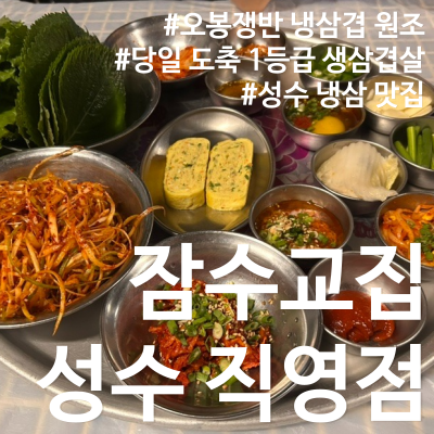 잠수교집 성수점 사진 1