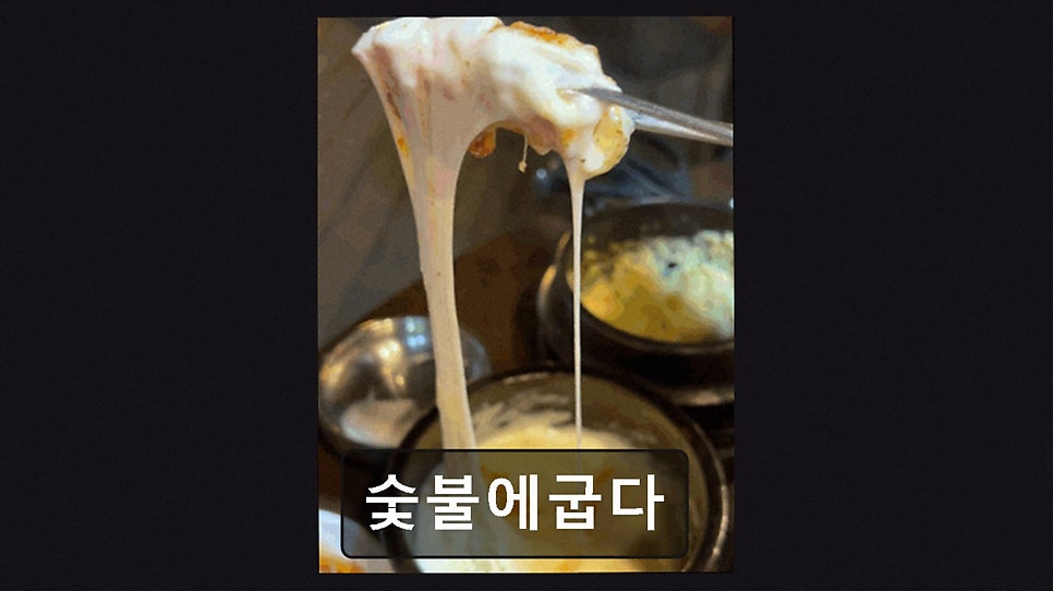 숯불에굽다 사진 3