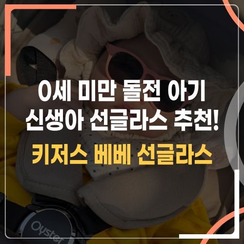 돌전 신생아 선글라스 이것만 쓰고있어요!, 4개월부터 8개월까지 쓰고 있는 키저스 베베 선글....