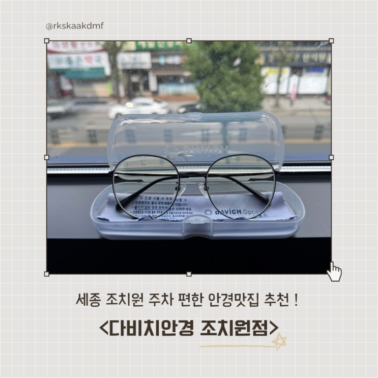 세종 조치원 가성비 <b>안경</b> <b>다비치안경</b> 조치원점, 주차 편한 세종 안....
