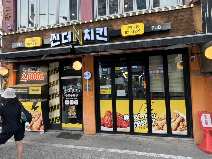 썬더치킨 인천선학역점 사진 1