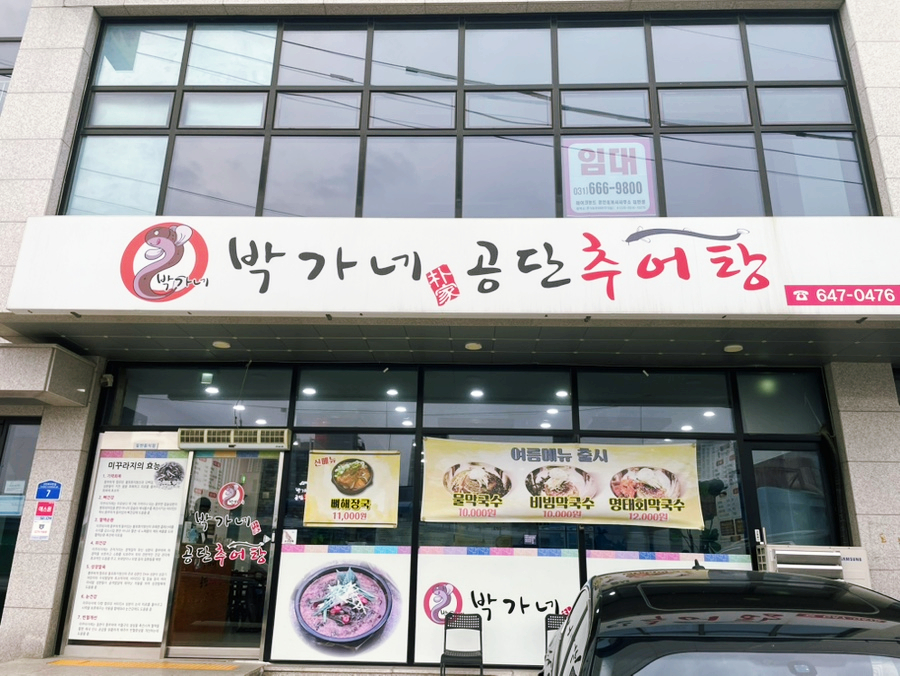 박가네공단추어탕 사진 1