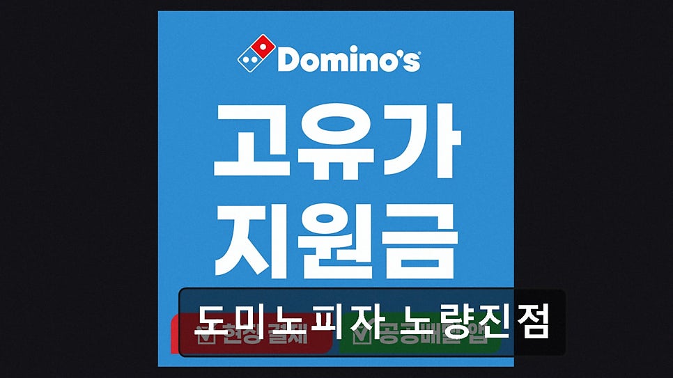도미노피자 노량진점 사진 2