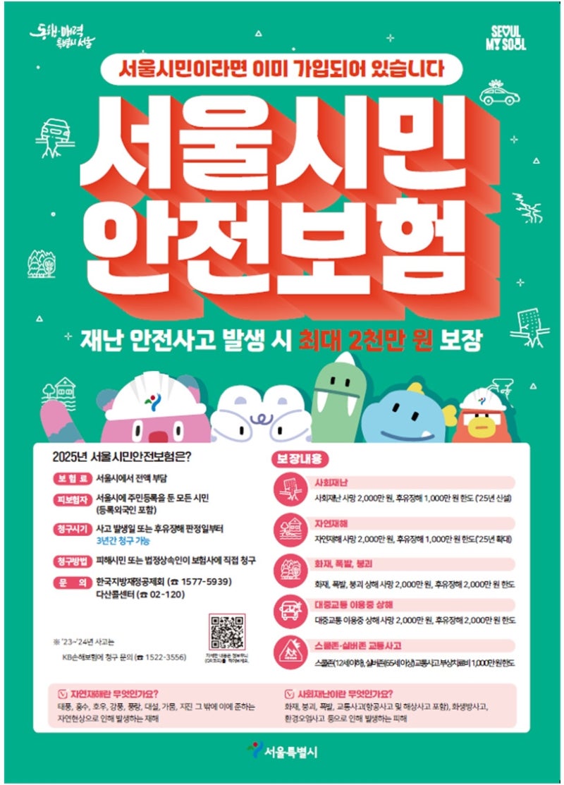시민이면 자동 가입되는 서울시민안전보험과 구청별 생활안전보험...단 자동지급은 아니다