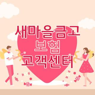 새마을금고 보험 고객센터 전화번호 운영시간 및 상담원 연결 단축번호 총정리