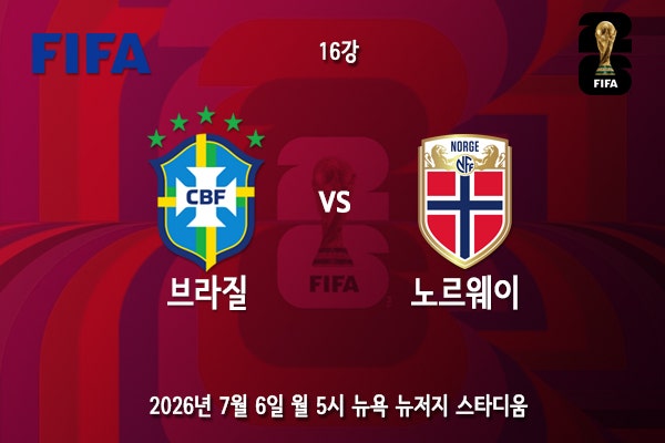 [월드컵] 북중미 월드컵 16강 3경기 <b>브라질 노르웨이</b> 프리뷰