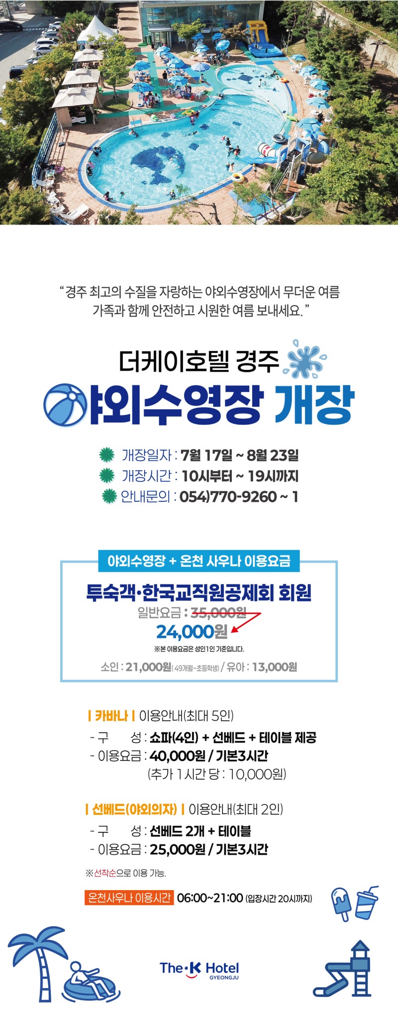 [경주] 더케이호텔 2026 야외수영장 개장 소식! 서두르세요!!!얼리 서머 패키지 및 아이 동반 ....