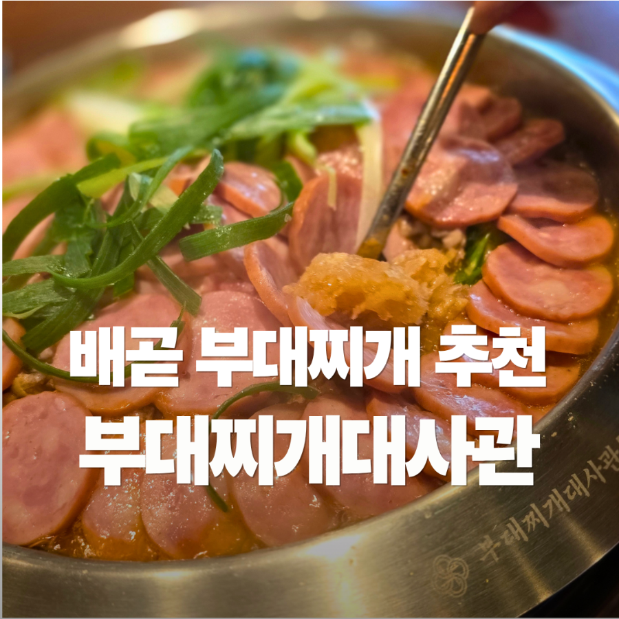 부대찌개대사관 배곧서울대학로점 사진 1