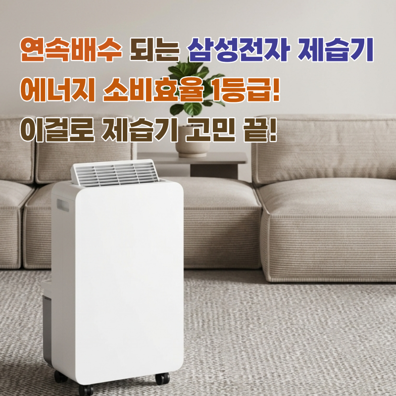 삼성전자 제습기 물통 비우기 귀찮았는데 연속배수 된다고?