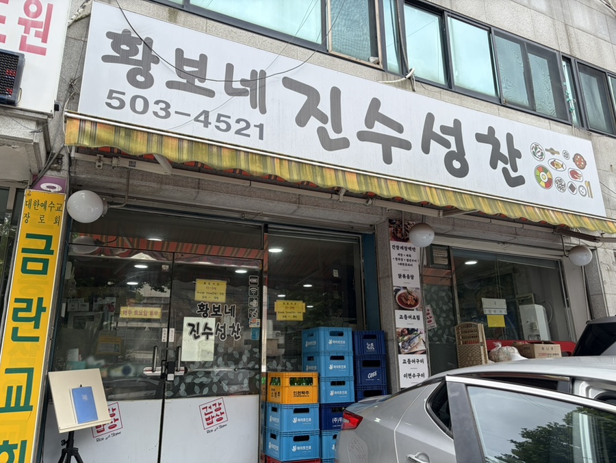 황보네진수성찬 사진 1