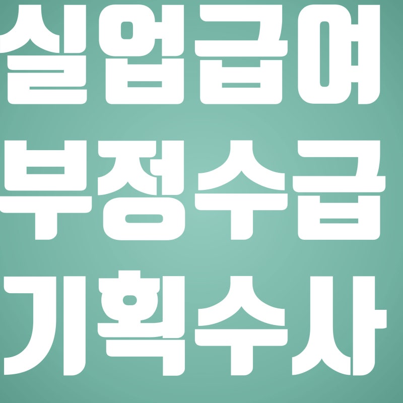 실업급여 부정수급조사 몰랐다고 절대 그냥 안끝나요!