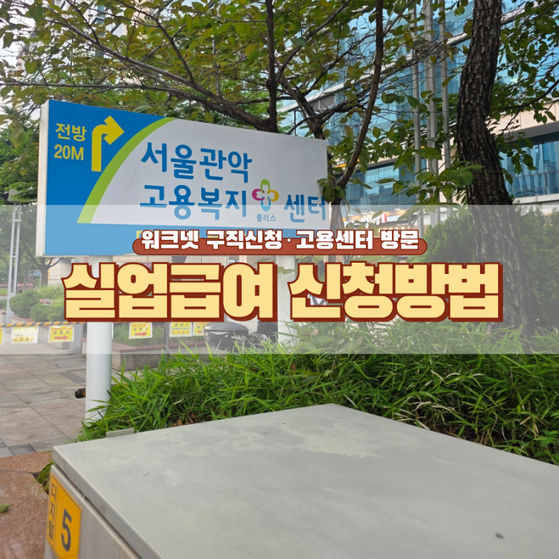 실업급여 신청방법ㅣ워크넷 구직신청부터 고용센터 방문까지