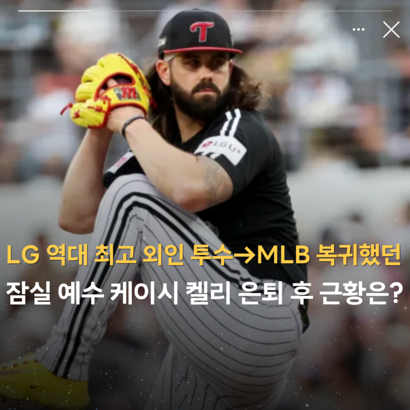 'LG 역대 최고 외국인 투수→MLB 복귀했던' 잠실 예수 케이시 켈리 은퇴 후 근황은?