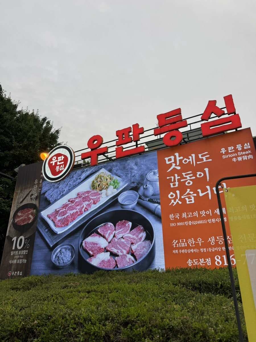 우판등심 인천점 사진 5