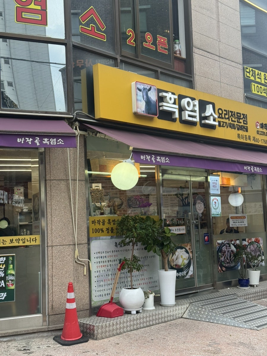 마작골 흑염소 사진 1