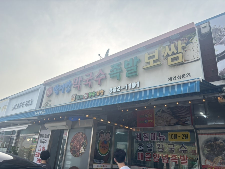 박서방막국수족발보쌈 사진 1
