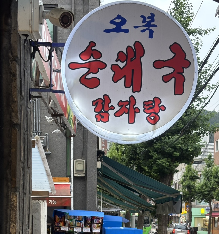 오복순대국 사진 1