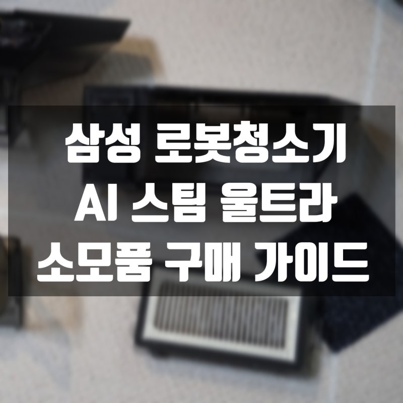 [로봇청소기] 삼성 비스포크 AI 스팀 울트라 소모품 구매 가이드