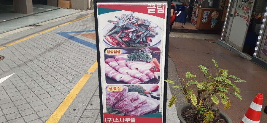 소나무뜰끌림 부추삼겹살 사진 6