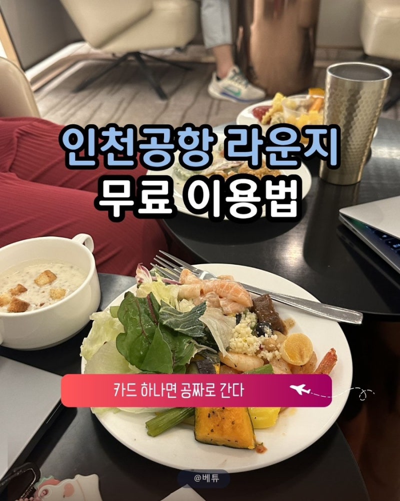 인천공항 라운지 카드로 무료로 가는 법 — PP카드·더라운지·마티나 종류·가격 2026 총정리