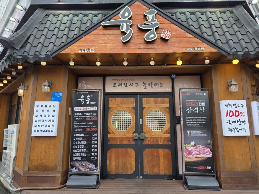 육풍 용봉점 사진 1