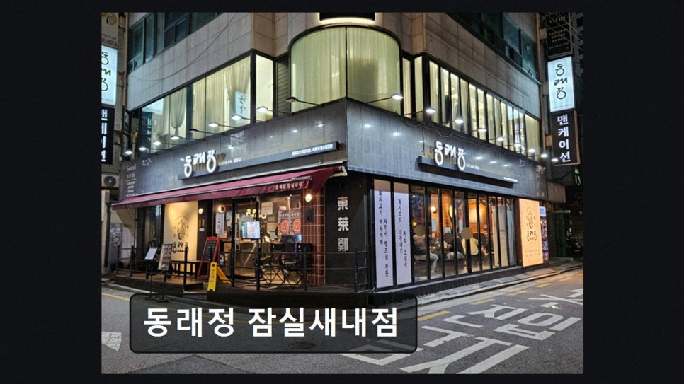 동래정 잠실새내점 사진 2